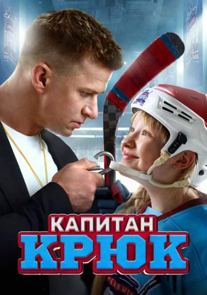  Капитан Крюк (2024) онлайн