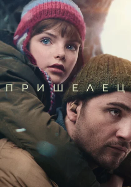  Пришелец (2024)