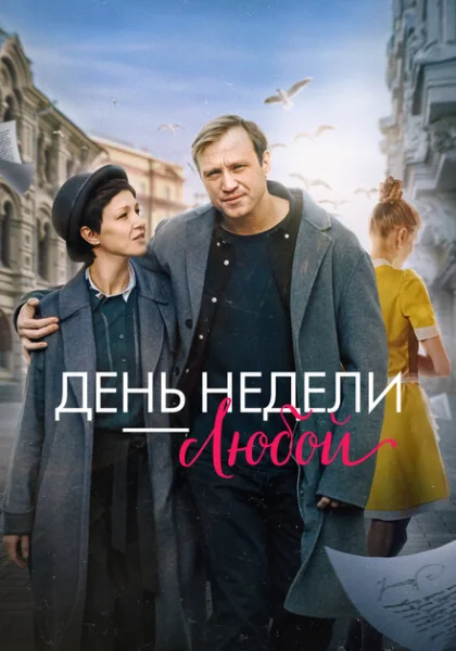  День недели - любой (2024) онлайн