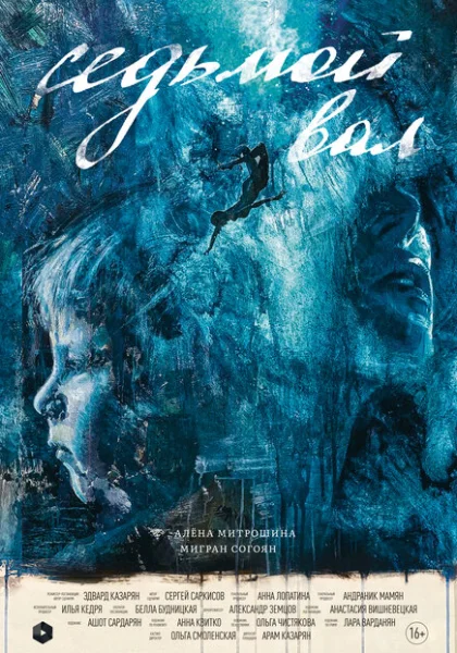 фильм  Седьмой вал (2024) смотреть