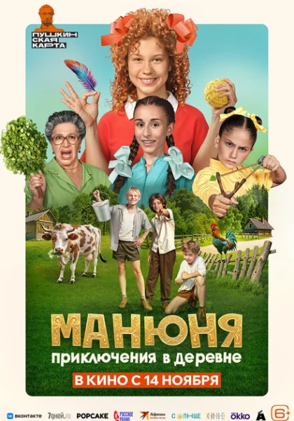  Манюня: Приключения в деревне (2024) онлайн