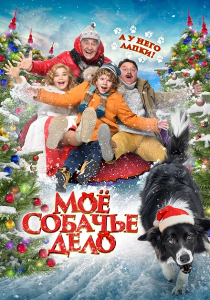  Моё собачье дело (2024) онлайн