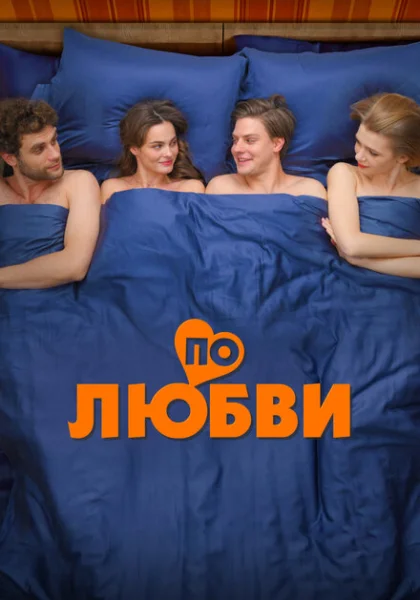  По любви (2025) онлайн