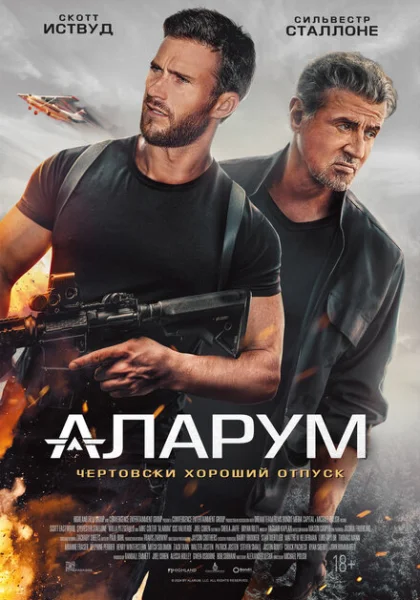  Аларум (2025) онлайн