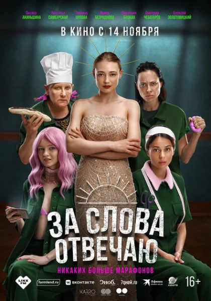  За слова отвечаю (2024) онлайн