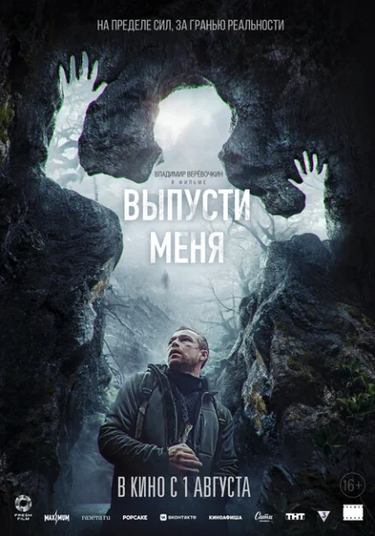  Выпусти меня (2024)