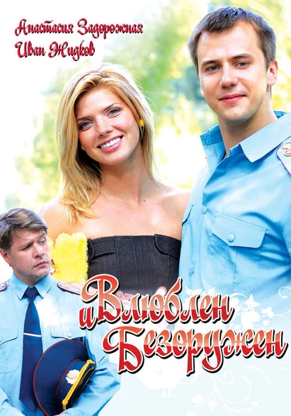 Влюблен и безоружен (2010) онлайн
