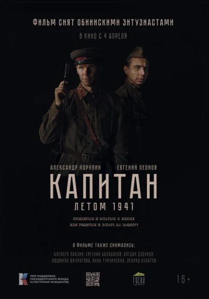 Капитан. Летом 1941 (2024) онлайн