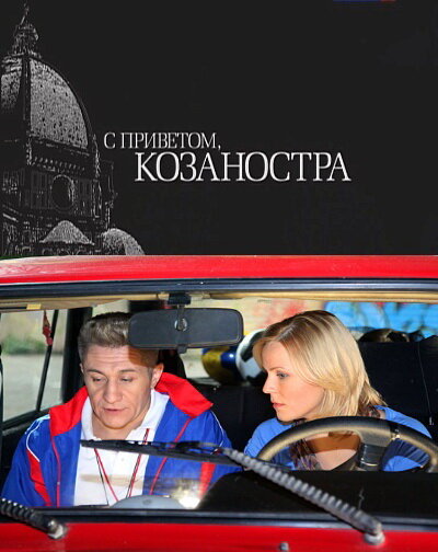С приветом, Козаностра (2010) онлайн