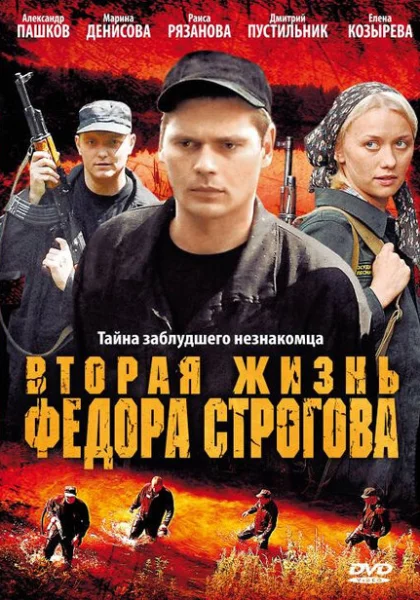  Вторая жизнь Фёдора Строгова (2009) онлайн