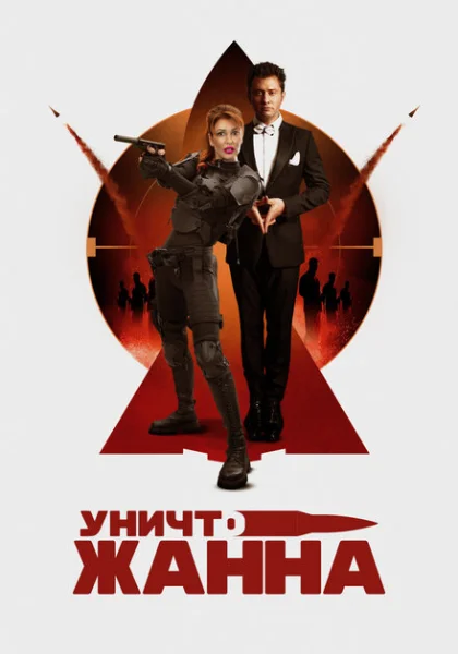  УничтоЖанна (2024) онлайн