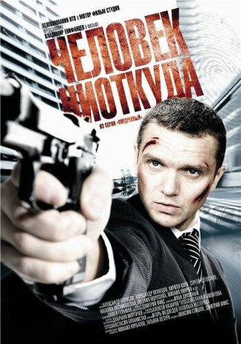 Человек ниоткуда (2010) онлайн