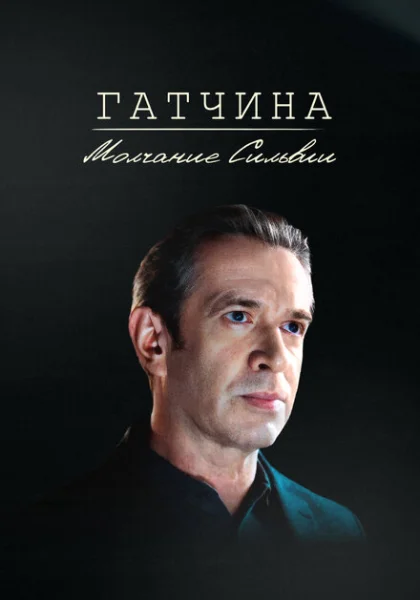 фильм  Гатчина. Молчание Сильвии (2024) смотреть