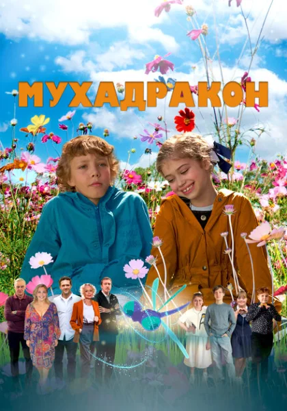  Мухадракон (2024)