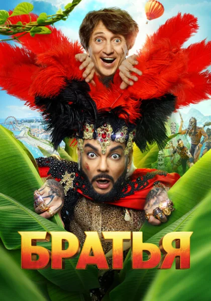  Братья (2024) онлайн