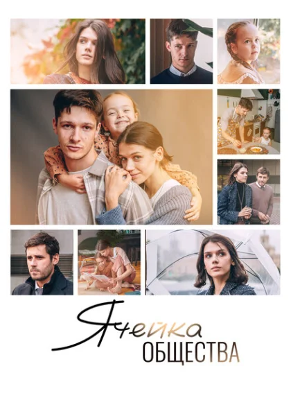  Ячейка общества (2024) онлайн