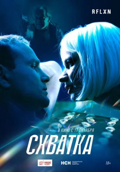  Схватка (2024) онлайн