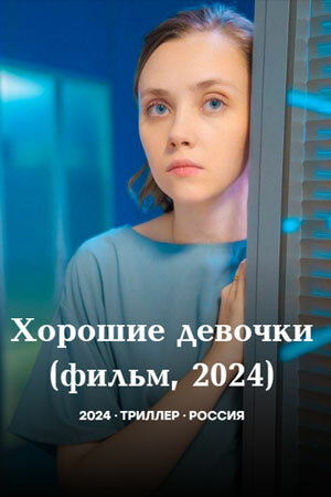  Хорошие девочки (2024) онлайн