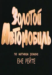  Золотой автомобиль (2009) онлайн
