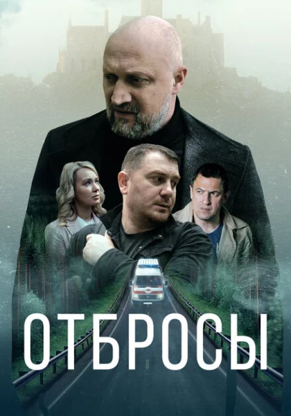  Отбросы (2024) онлайн