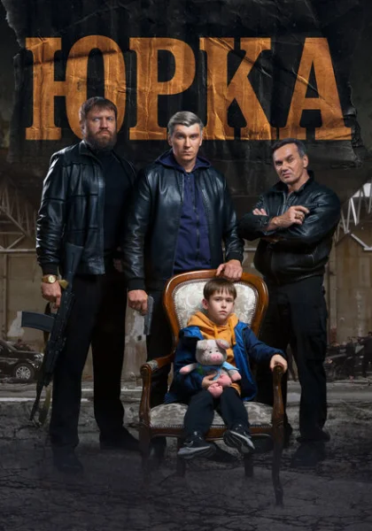  Юрка (2024)