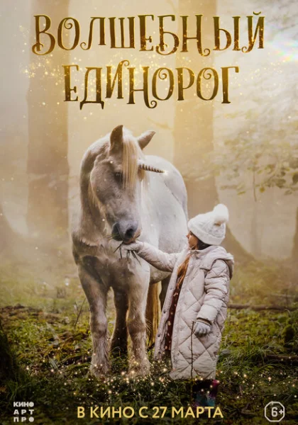  Волшебный единорог (2025) онлайн