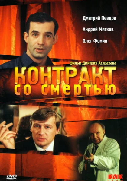  Контракт со смертью (1998) онлайн