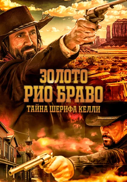  Золото Рио Браво: Тайна шерифа Келли (2025) онлайн