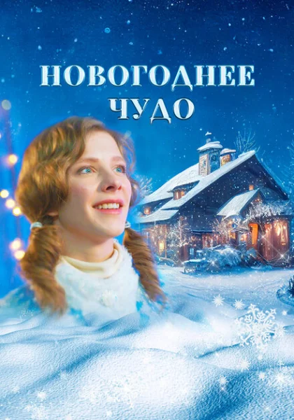 фильм  Новогоднее чудо (2024) смотреть