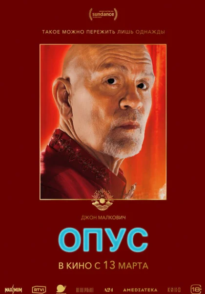  Опус (2025)
