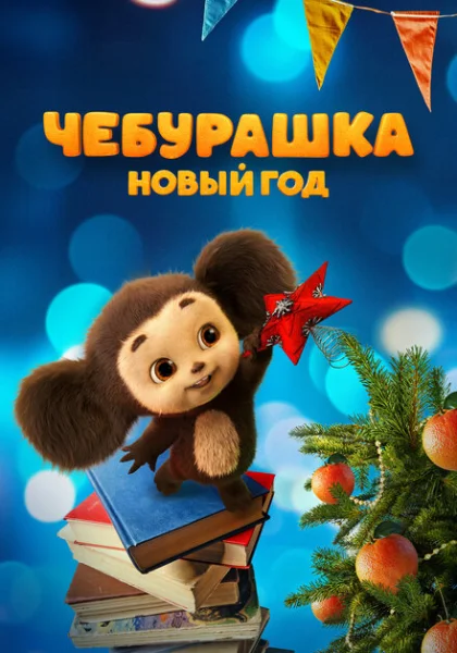  Чебурашка. Новый год (2024) онлайн