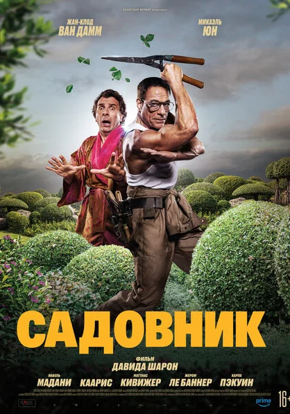 Садовник (2025) онлайн