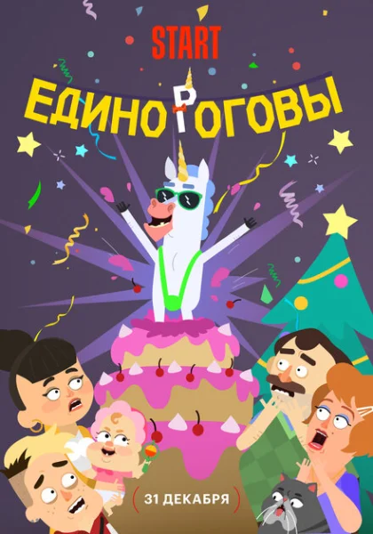  Единороговы (2024)