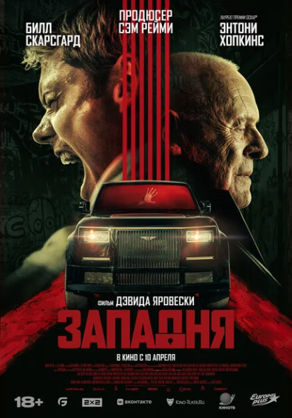  Западня (2025)