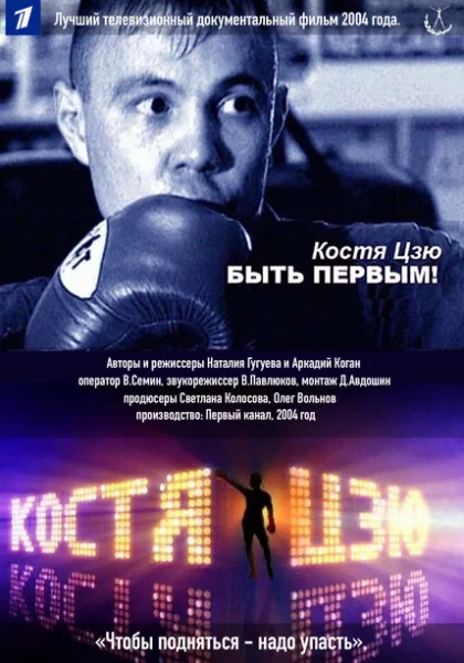  Костя Цзю. Быть первым! (2004) онлайн