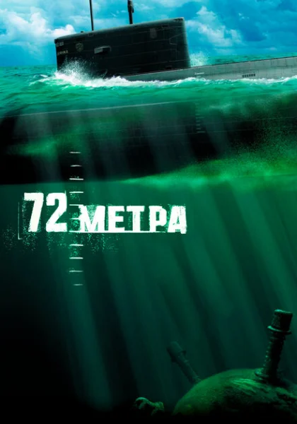  72 метра (2004) онлайн
