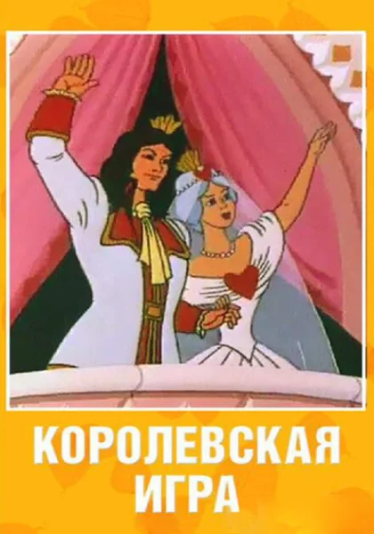  Королевская игра (1996)