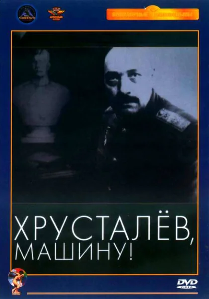  Хрусталев, машину! (1998) онлайн