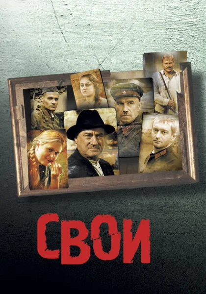 Свои (2004) онлайн