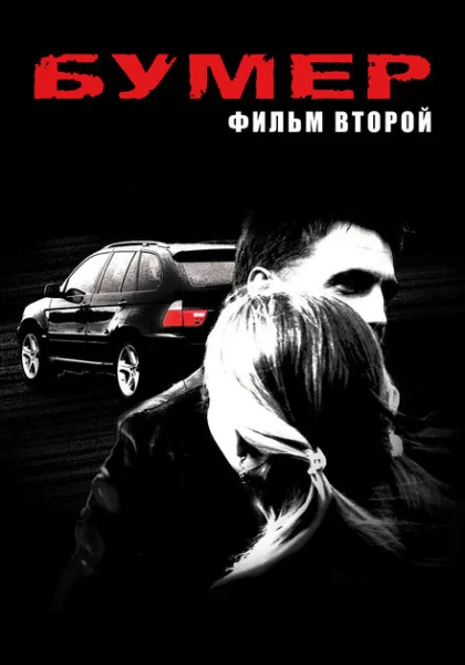 Бумер: Фильм второй (2006) онлайн