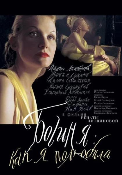  Богиня: Как я полюбила (2004) онлайн