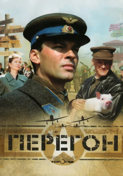 Перегон (2006) онлайн