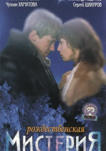  Рождественская мистерия (2000) онлайн