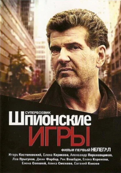  Шпионские игры: Нелегал (2004) онлайн