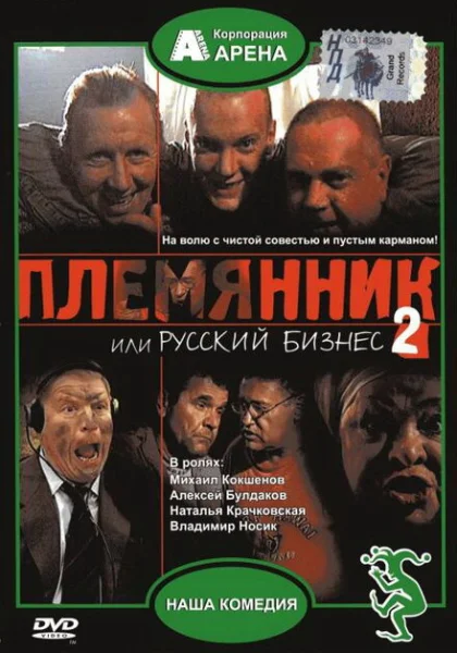фильм  Племянник, или Русский бизнес 2 (2002) смотреть
