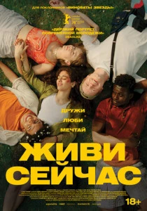 фильм Живи сейчас (2024) смотреть