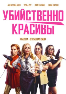 Убийственно красивы (2021) онлайн