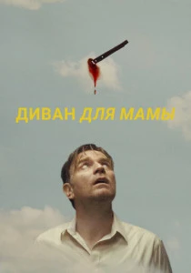 Диван для мамы (2023)