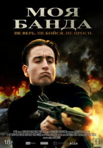 Моя банда (2025) онлайн