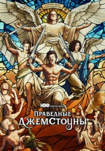 Праведные Джемстоуны (2019-2025)